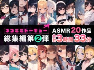 [RJ01368272] 【簡体中文版】ネコミミトーキョー ASMR20作品 総集編第2弾