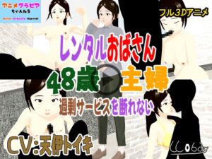 [RJ01349063] フル3Dアニメ レンタルおばさん 48歳主婦 過剰サービスを断れない 北野聖子【NTR】