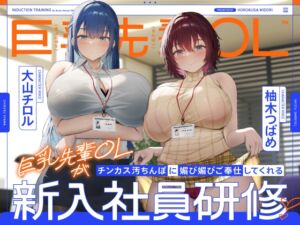 [RJ01363936] 【韓国語版】巨乳先輩OLがチンカス汚ちんぽに媚び媚びご奉仕してくれる新入社員研修♡【KU100】