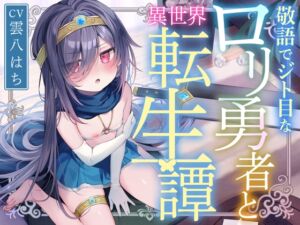 [RJ01361911] 【簡体中文版】敬語でジト目な○リ勇者と異世界転生譚〜つるぺたツンデレ転生勇者と、甘オホ同棲えっち性活で愛を育んだ話〜