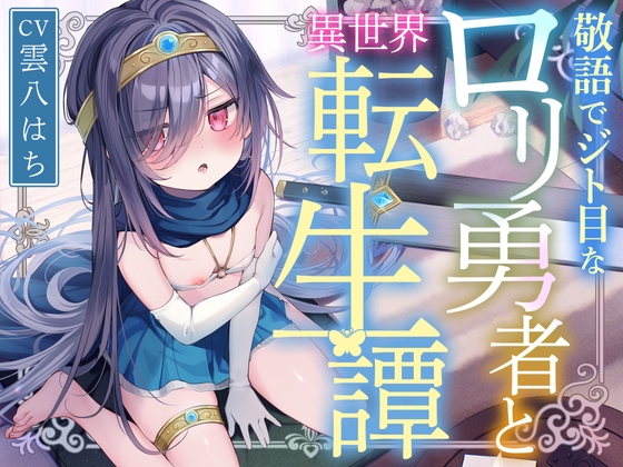【簡体中文版】【サークル二周年記念特価!!】敬語でジト目な○リ勇者と異世界転生譚〜つるぺたツンデレ転生勇者と、甘オホ同棲えっち性活で愛を育んだ話〜 By Translators Unite