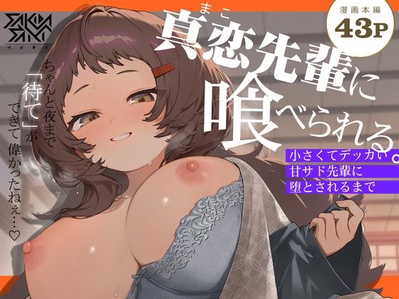 【繁体中文版】真恋先輩に喰べられる。～小さくてデッカい甘サド先輩に堕とされるまで～ By Translators Unite