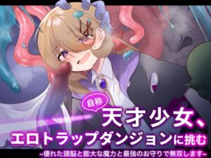 [RJ01375087] 【簡体中文版】自称天才少女、エロトラップダンジョンに挑む〜優れた頭脳と膨大な魔力と最強のお守りで無双します〜