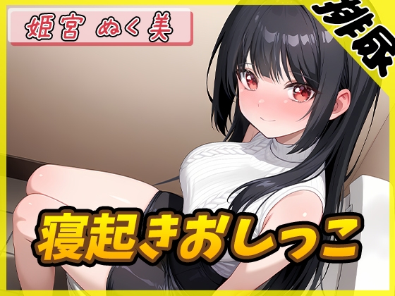 【簡体中文版】【排尿音】オナニスト&オナニージャンキーの同人声優 姫宮ぬく美「寝起きおしっこ」【姫宮ぬく美】 By Translators Unite