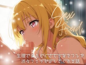 [RJ01363282] 【簡体中文版】【セフレ】生理でめんどくさそうなセフレが渋々フェラだけしてくれる話