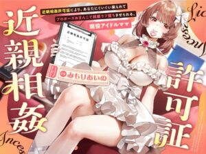 [RJ01359419] 【繁体中文版】“近親相○許可証”により、あなたにぐいぐい来られてプロポーズおまんこで純愛ラブ堕ちさせられる、“現役アイドル”ママ【バイノーラル】