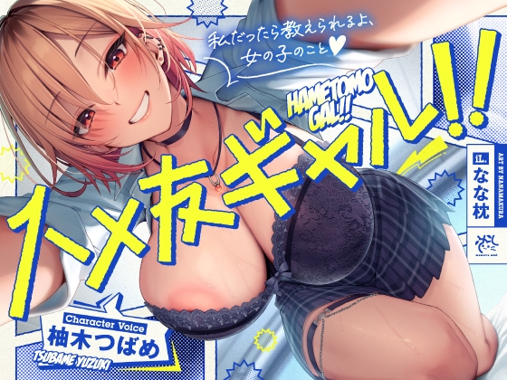 ✨ハメ友ギャル!!✨雑に付き合える女友達に誘惑されセフレえっちした日【私だったら教えられるよ、女の子のこと♪】 By MomoiroMint