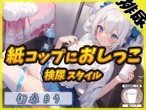 [RJ01373388] 【繁体中文版】【排尿音】魔法少女系VTuber初春まう「紙コップにおしっこ」【初春まう】