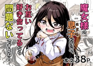 [RJ01361566] 【韓国語版】魔女様の息子だけど、お互い好き合ってるなら問題ないですよね！