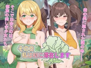 [RJ01356925] その日私は村に滞在します