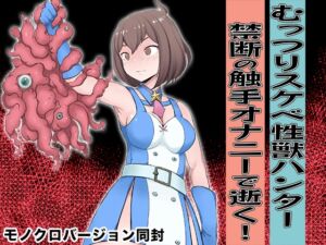 [RJ01358146] 【韓国語版】むっつりスケベ性獣ハンター 禁断の触手オナニーで逝く！