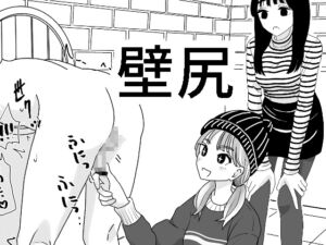 [RJ01359867] 【繁体中文版】壁尻