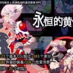 【简体中文版】永恒的黄昏