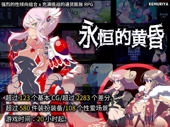 【简体中文版】永恒的黄昏 By Kemuriya