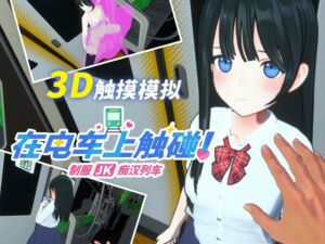 [RJ01360256] 【简体中文版】在电车上触碰！ 制服JK痴汉列车