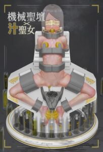 [RJ01360927] 機械聖壇の上の汁聖女