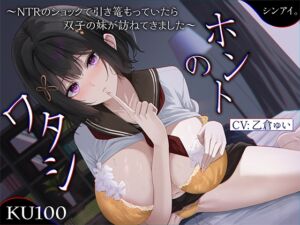 [RJ01366450] 【簡体中文版】ホントのワタシ～NTRのショックで引き篭もっていたら、浮気された彼女の双子の妹が訪ねてきました～【KU100収録】