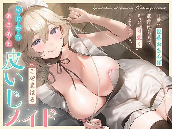 【簡体中文版】可愛い包茎おちんぽを皮伸ばしして、もっと“可愛く”しようとする、いじわるあまあま“皮いじメイド”【バイノーラル】 By Translators Unite 【簡体中文版】可愛い包茎おちんぽを皮伸ばしして、もっと“可愛く”しようとする、いじわるあまあま“皮いじメイド”【バイノーラル】 By Translators Unite