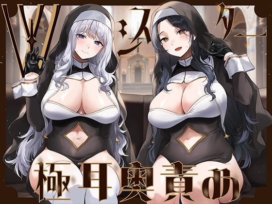 【簡体中文版】【全編ぐっぽり両耳奥舐め】Wシスターによる極耳奥舐め~射精応援と射精管理を同時にされる脳バグ「相反責め教会」2~ By Translators Unite 【簡体中文版】【全編ぐっぽり両耳奥舐め】Wシスターによる極耳奥舐め~射精応援と射精管理を同時にされる脳バグ「相反責め教会」2~ By Translators Unite