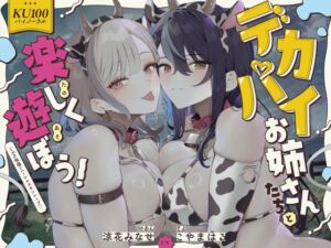 [RJ01367536] 【簡体中文版】【KU100】デカパイお姉さんたちと楽しく遊ぼう! ミルク牧場でハーレムスキンシップ♪