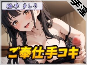 [RJ01373390] 【繁体中文版】【オナサポ】24歳Dカップ派遣社員 柚木ましろ「ご奉仕手コキ」【柚木ましろ】