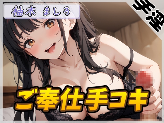 【繁体中文版】【オナサポ】24歳Dカップ派遣社員 柚木ましろ「ご奉仕手コキ」【柚木ましろ】 By Translators Unite 【繁体中文版】【オナサポ】24歳Dカップ派遣社員 柚木ましろ「ご奉仕手コキ」【柚木ましろ】 By Translators Unite
