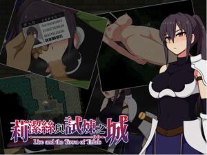 [RJ01365489] 【AI翻譯】莉潔絲與試煉之城