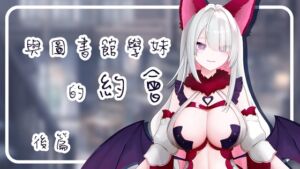 [RJ01366564] 與圖書館學妹的約會 -後篇