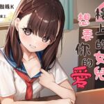 【吾家有女】樓上的女兒想要你的愛【中文音聲】