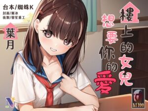 [RJ01366934] 【吾家有女】樓上的女兒想要你的愛【中文音聲】