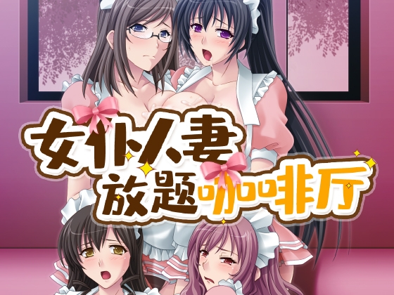 女仆人妻放题咖啡厅 By Cherry Kiss Games 女仆人妻放题咖啡厅 By Cherry Kiss Games