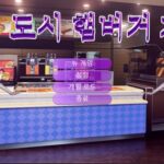 달의도시햄버거가게