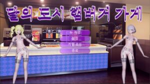 [RJ01368409] 달의도시햄버거가게