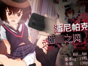 [RJ01368498] 潘尼帕克 催〇之网