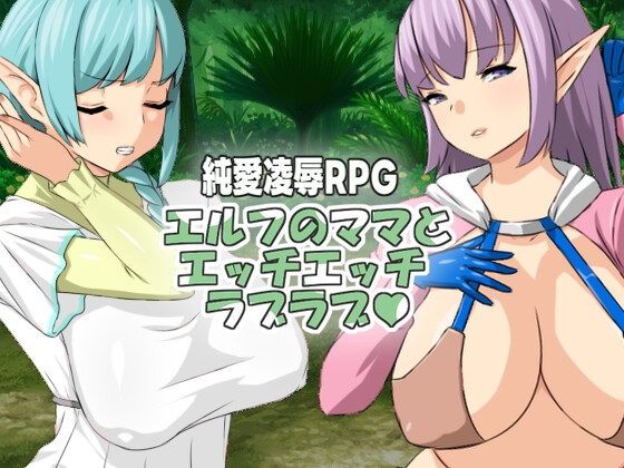 エルフのママとエッチエッチラブラブ By Hoi Hoi Hoi エルフのママとエッチエッチラブラブ By Hoi Hoi Hoi