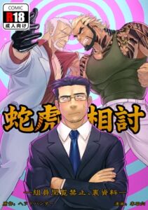 [RJ01369496] 蛇虎相討―組員閲覧禁止、裏資料―