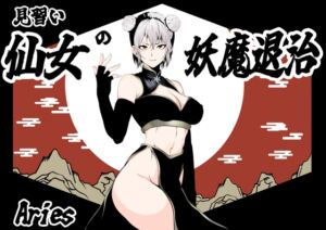 [RJ01370446] 【韓国語版】見習い仙女の妖魔退治