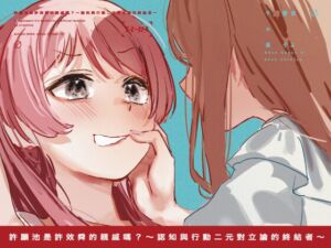 [RJ01370558] 【繁体字中国語】許願池是許效舜的親戚嗎?~認知與行動二元對立論的終結者~