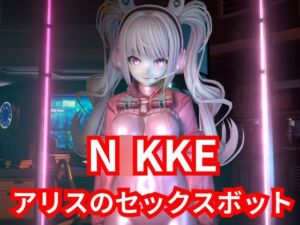 [RJ01370973] 【SEXメイド】セクサロイドのN〇KKEアリスとNTRプレイ1&2同封パック【アニメーションVer】