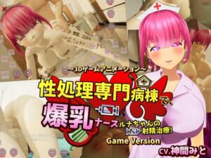 [RJ01371050] 性処理専門病棟で、爆乳ナースルナちゃんの射精治療!～3Dゲームアニメーション~ Game Version