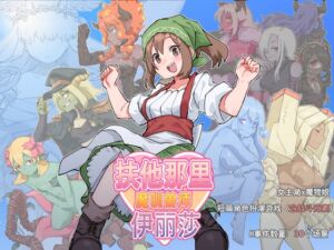 [RJ01371100] 扶他那里魔驯兽师伊丽莎