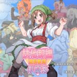 扶他那裡魔物使伊麗莎