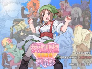 [RJ01371103] 扶他那裡魔物使伊麗莎