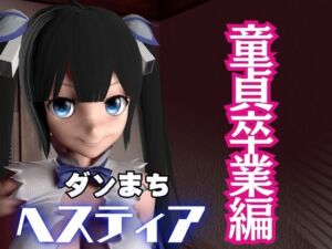 [RJ01371456] ダンまちヘスティアちゃんが童貞卒業させてくれる動画パック、肉便器編もついた動画3本セット