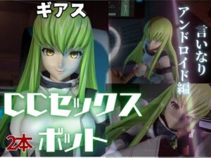 [RJ01371631] コ〇ドギアス:CCで楽しむ言いなりセックスメイドロボ1&2の2動画セット