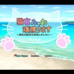 Myao Nekojima Will Do Her Best! ~The Cat Gives Back~
