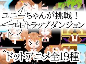 [RJ01372827] Yuni takes on the challenge! Erotic Trap Dungeon