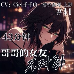 [RJ01373256] 音声.剧情.伪NTR/诱惑 哥哥的女朋友不对劲