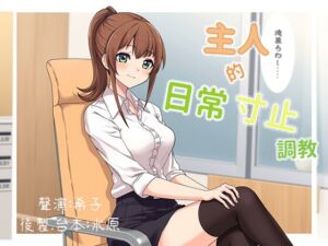 [RJ01373272] 主人的日常寸止調教