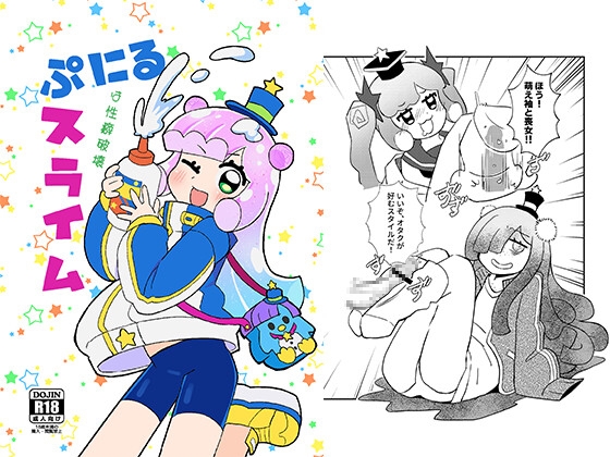 ぷにるは性癖破壊スライム By Card box ぷにるは性癖破壊スライム By Card box